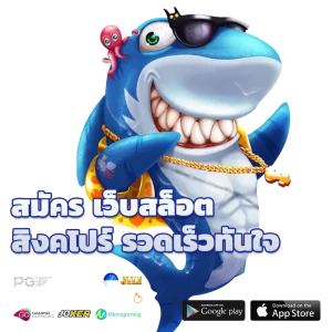 เว็บตรง สิงคโปร์ แท้