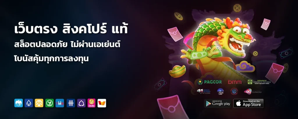 เว็บตรง สิงคโปร์ แท้